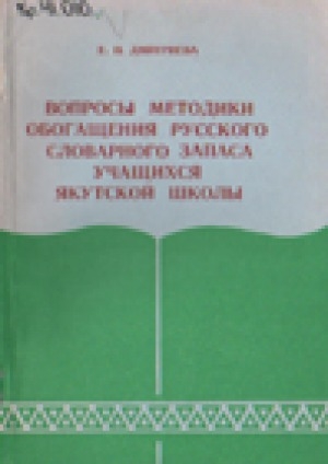 Обложка электронного документа Вопросы методики обогащения русского словарного запаса учащихся Якутской школы: пособие для учителя