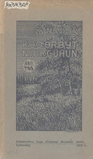 Обложка электронного документа Көҕөрбүт ньургуһун: (ырыалар-хоһооннор)