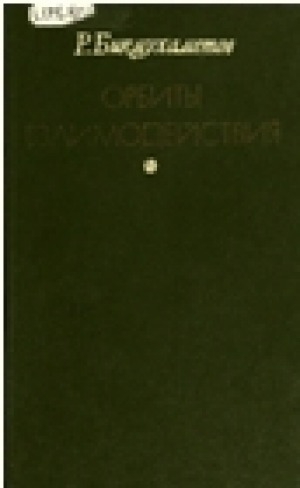 Обложка электронного документа Орбиты взаимодействия