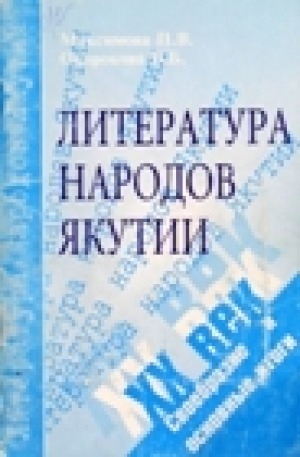 Обложка электронного документа Литература народов Якутии. ХХ век: своеобразие и основные итоги