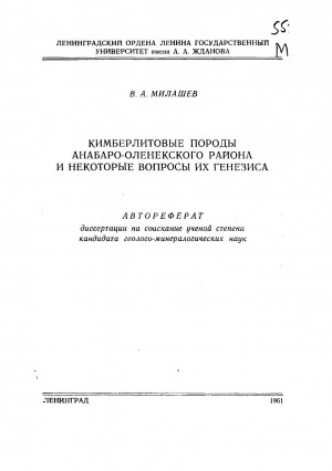 Обложка Электронного документа: Кимберлитовые породы Анабаро-Оленекского района и некоторые вопросы их генезиса
