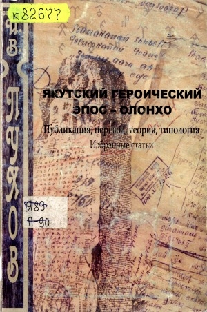 Обложка электронного документа Якутский героический эпос - олонхо: публикации, перевод, теория, типология: избранные статьи