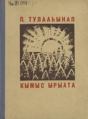 Обложка электронного документа Кымыс ырыата: ырыалар, хоһооннор, поэмалар