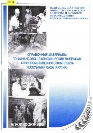 Обложка электронного документа Справочные материалы по финансово-экономическим вопросам агропромышленного комплекса Республики Саха (Якутия)