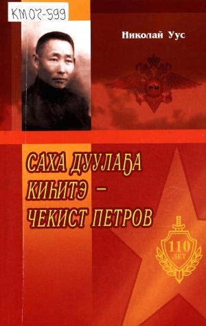 Обложка электронного документа Саха дуулаҕа киһитэ - Чекист Петров (1897-1943): 110 лет