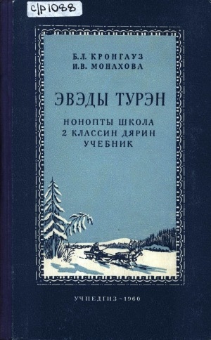 Обложка электронного документа Эвэды турэн: нонопты школа 2 классин дярин учебник