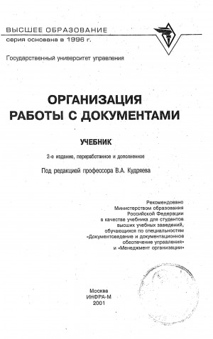 Обложка электронного документа Организация работы с документами: учебник