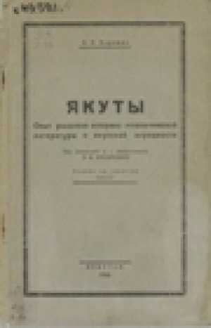 Обложка электронного документа Якуты: опыт указателя историко-этнологической литературы о якутской народности