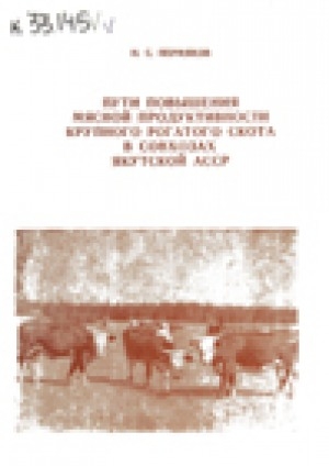 Обложка электронного документа Пути повышения мясной продуктивности крупного рогатого скота в совхозах Якутской АССР