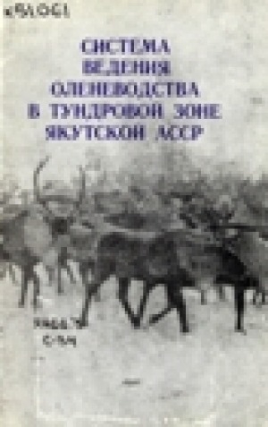 Обложка электронного документа Система ведения оленеводства в тундровой зоне Якутской АССР