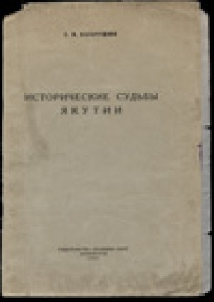 Обложка электронного документа Исторические судьбы Якутии