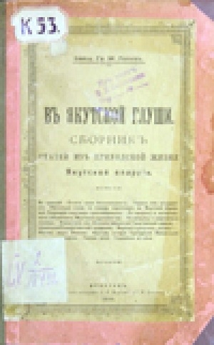 Обложка электронного документа В Якутской глуши: сборник статей из приходской жизни Якутской Епархии