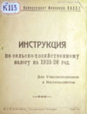 Обложка электронного документа Инструкция по сельско-хозяйственному налогу на 1925-26 год