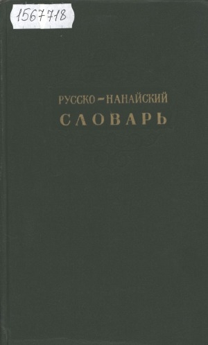 Обложка электронного документа Русско-нанайский словарь: словарь содержит свыше 8000 слов