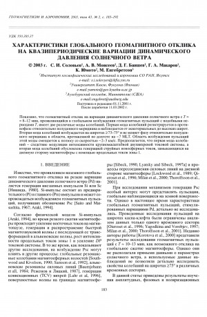 Обложка электронного документа Характеристики глобального геомагнитного отклика на квазипериодические вариации динамического давления солнечного ветра