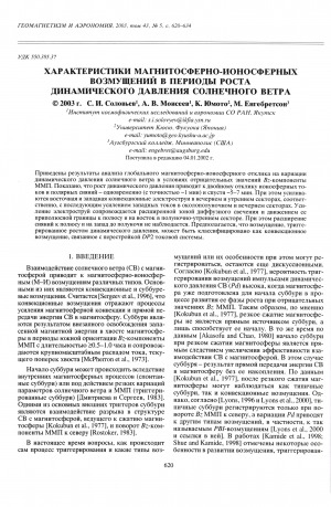 Обложка электронного документа Характеристики магнитосферно-ионосферных возмущений в периоды роста динамического давления солнечного ветра