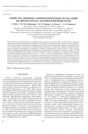 Обложка Электронного документа: Свойства дневных длиннопериодных пульсаций во время начала магнитосферной бури