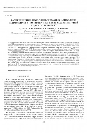 Обложка Электронного документа: Распределение продольных токов в ионосфере: асимметрия утро-вечер и ее связь с асимметрией в двух полушариях