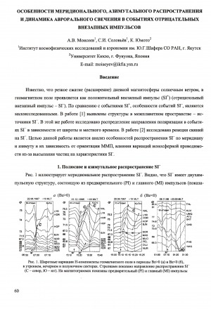 Обложка электронного документа Особенности меридионального, азимутального распространения и динамика аврорального свечения в событиях отрицательных внезапных импульсов