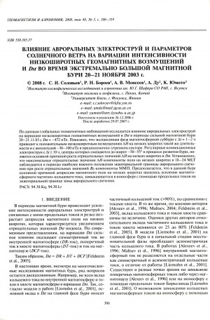 Обложка Электронного документа: Влияние авроральных электроструй и параметров солнечного ветра на вариации интенсивности низкоширотных геомагнитных возмущений и Dst во время экстремально большой магнитной бури 20-21 ноября 2003 г.