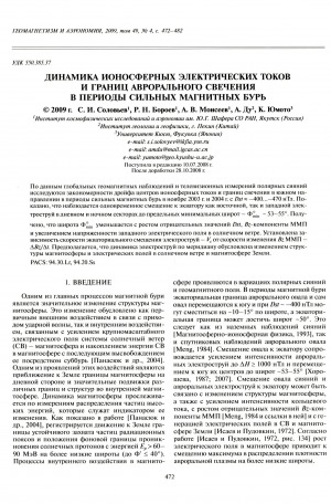 Обложка электронного документа Динамика ионосферных электрических токов и границ аврорального свечения в периоды сильных магнитных бурь