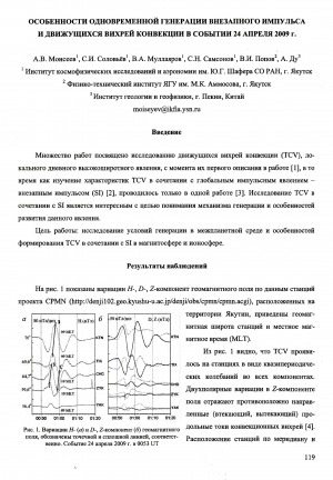 Обложка электронного документа Особенности одновременной генерации внезапного импульса и движущихся вихрей конвекции в событии 24 апреля 2009 г.