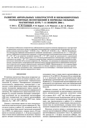 Обложка электронного документа Развитие авроральных электроструй и низкоширотных геомагнитных возмущений в периоды сильных магнитных бурь 7-11 ноября 2004 г.