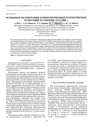 Обложка электронного документа Особенности генерации длиннопериодных геомагнитных пульсаций в событии 25.VI.2008 г.