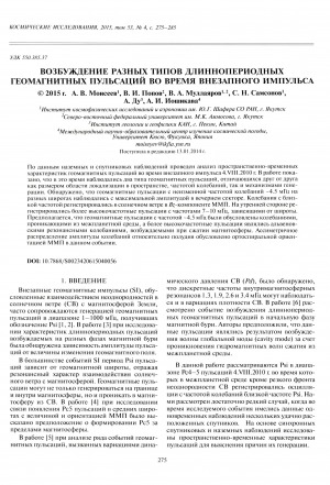 Обложка электронного документа Возбуждение разных типов длиннопериодных геомагнитных пульсаций во время внезапного импульса