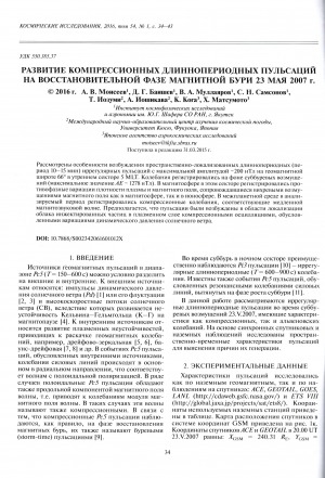 Обложка электронного документа Развитие компрессионных длиннопериодных пульсаций на восстановительной фазе магнитной бури 23 мая 2007 г.
