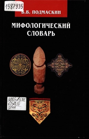 Обложка электронного документа Мифологический словарь: коренные малочисленные народы Дальнего Востока России