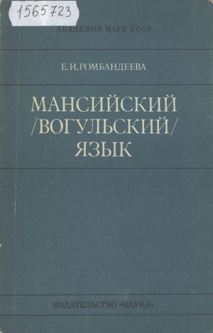 Обложка электронного документа Мансийский (вогульский) язык