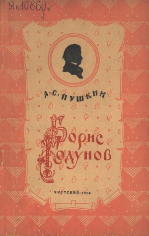 Обложка электронного документа Борис Годунов