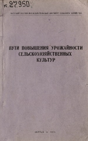 Обложка электронного документа Пути повышения урожайности сельскохозяйственных культур