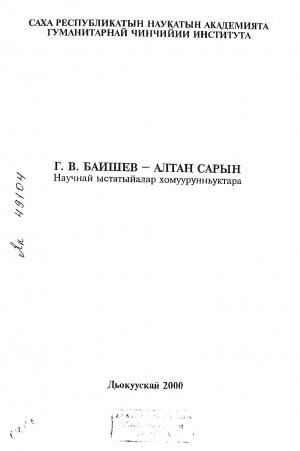 Обложка электронного документа Г. В. Баишев-Алтан Сарын: научнай ыстатыйалар хомуурунньуктара