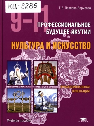 Обложка электронного документа Профессиональное будущее Якутии. Культура и искусство: учебное пособие для учащихся 9-11 классов