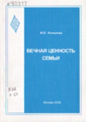 Обложка Электронного документа: Вечная ценность семьи