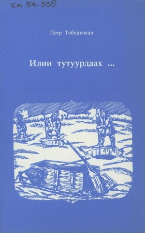 Обложка электронного документа Илии тутуурдаах...: оҕо-эдэр сааhы ахтыы