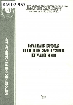 Обложка электронного документа Выращивание картофеля из настоящих семян в условиях Центральной Якутии: (методические рекомендации)