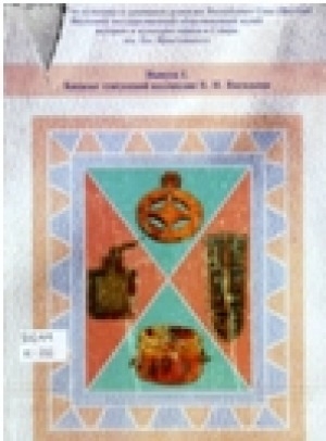 Обложка электронного документа Каталог тунгусской коллекции В. Н. Васильева