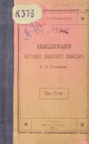 Обложка электронного документа Самодержавие Якутского областного комиссара В. Н. Соловьева