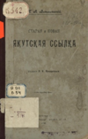 Обложка электронного документа Старая и новая якутская ссылка
