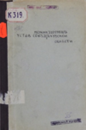 Обложка электронного документа Устав союза мелких торговцев Якутской области