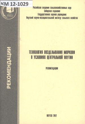 Обложка Электронного документа: Технология возделывания моркови в условиях Центральной Якутии: рекомендации