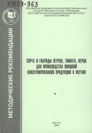 Обложка электронного документа Сорта и гибриды огурца, томата, перца для производства овощной консервированной продукции в Якутии: рекомендации