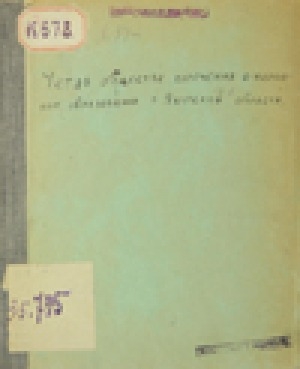 Обложка электронного документа Устав Общества попечения о народном образовании в Якутской области