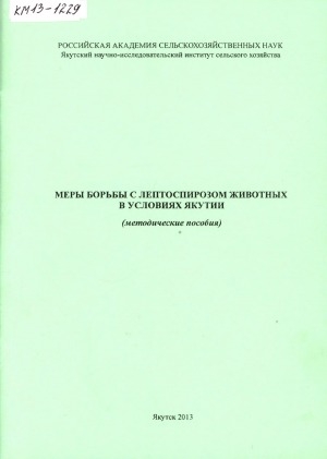 Обложка электронного документа Меры борьбы с лептоспирозом животных в условиях Якутии: методические пособия