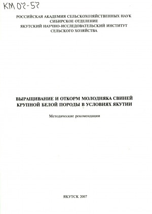 Обложка электронного документа Выращивание и откорм молодняка свиней крупной белой породы в условиях Якутии: методические рекомендации