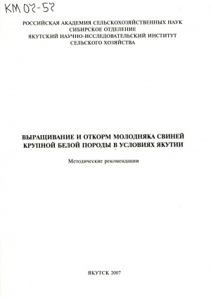Обложка Электронного документа: Выращивание и откорм молодняка свиней крупной белой породы в условиях Якутии: методические рекомендации