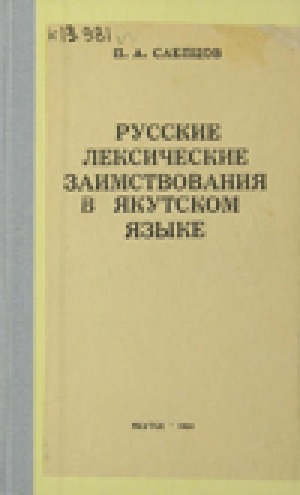 Обложка Электронного документа: Русские лексические заимствования в якутском языке: дореволюционный период